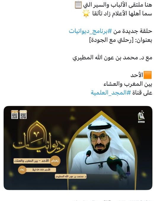 دعوةلمشاهدةبث قناةالمجدالعلميةبرنامج ديوانيات لقاءرحلتي مع الجودة-د/محمدالمطيري