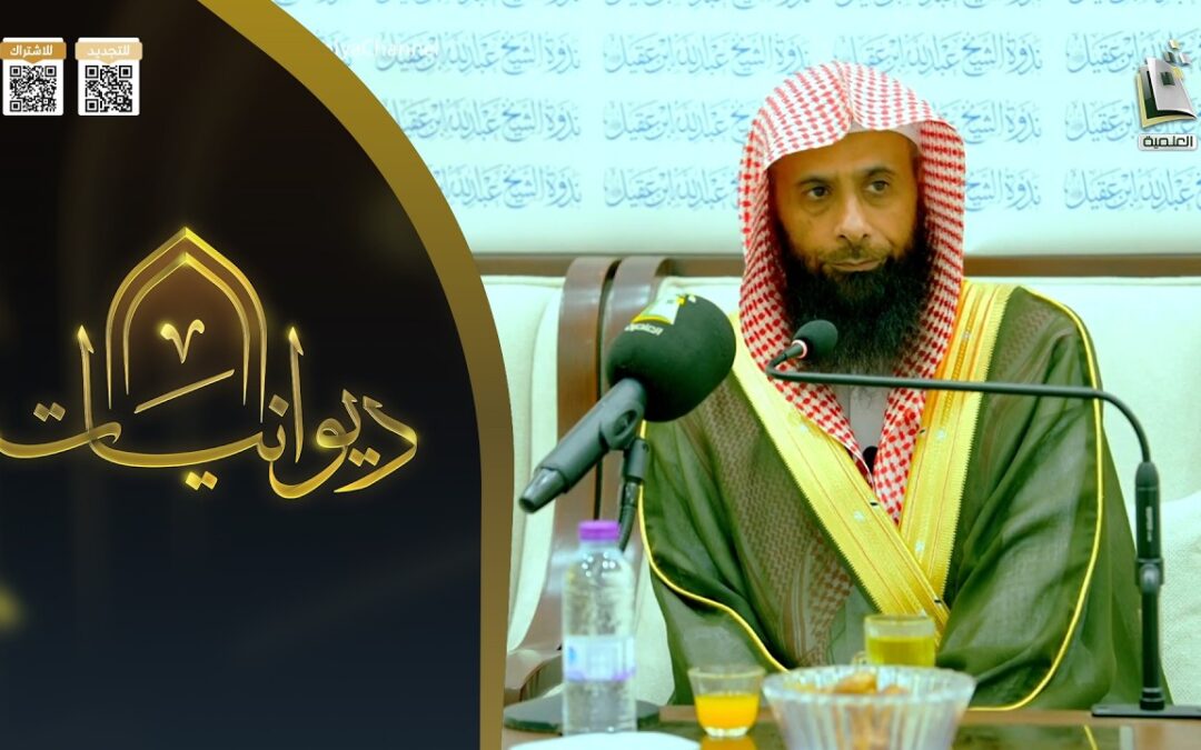 فقه الابتلاء-للشيخ أ/د/عبدالرحمن بن عايد العايد-بث قناة المجدالعلمية