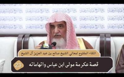 قصة عكرمة مولى ابن عباس واتهاماته – معالي الشيخ صالح ال الشيخ مقطع من اللقاء المفتوح في ندوة الشيخ عبدالله العقيل رحمه الله