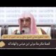 قصة عكرمة مولى ابن عباس واتهاماته – معالي الشيخ صالح ال الشيخ مقطع من اللقاء المفتوح في ندوة الشيخ عبدالله العقيل رحمه الله