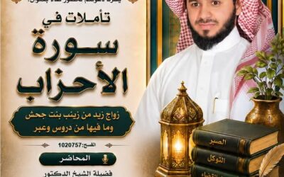 دعوةلحضورلقاءبعنوان(تأملات في سورةالأحزاب(زواج زيدمن زينب بنت جحش وما فيهامن دروس وعبر-د/احمدالفهيد