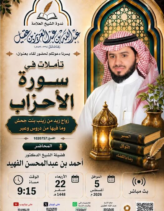 دعوةلحضورلقاءبعنوان(تأملات في سورةالأحزاب(زواج زيدمن زينب بنت جحش وما فيهامن دروس وعبر-د/احمدالفهيد