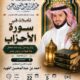 دعوةلحضورلقاءبعنوان(تأملات في سورةالأحزاب(زواج زيدمن زينب بنت جحش وما فيهامن دروس وعبر-د/احمدالفهيد