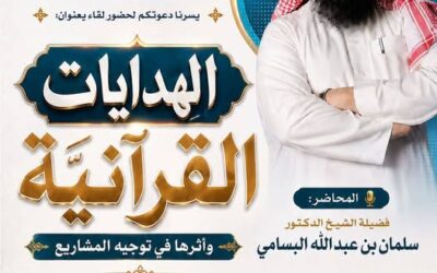 دعوةلحضورلقاءبعنوان(الهدآيات القرآنيةوأثرهافي توجيه المشاريع-الشيخ د/سلمان بن عبدالله البسامي