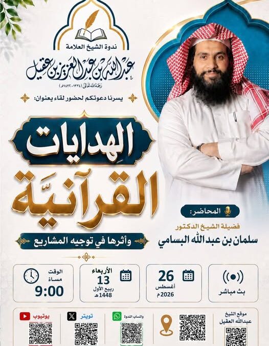 دعوةلحضورلقاءبعنوان(الهدآيات القرآنيةوأثرهافي توجيه المشاريع-الشيخ د/سلمان بن عبدالله البسامي