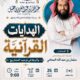 دعوةلحضورلقاءبعنوان(الهدآيات القرآنيةوأثرهافي توجيه المشاريع-الشيخ د/سلمان بن عبدالله البسامي