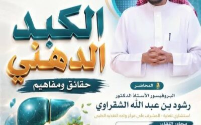 دعوةلحضورلقاءبعنوان(الكبدالدهنية-حقائق ومفاهيم)أ/د/ رشود بن عبدالله الشقراوي