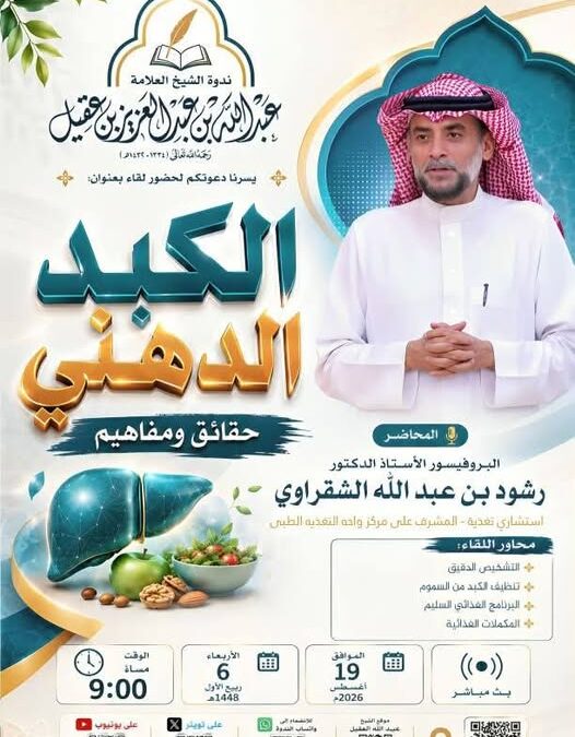 دعوةلحضورلقاءبعنوان(الكبدالدهنية-حقائق ومفاهيم)أ/د/ رشود بن عبدالله الشقراوي
