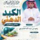 دعوةلحضورلقاءبعنوان(الكبدالدهنية-حقائق ومفاهيم)أ/د/ رشود بن عبدالله الشقراوي