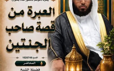 دعوةلحضورلقاءبعنوان(العبرةمن قصةأصحاب الجنتين)الشيخ محمد بن حريب الذكري