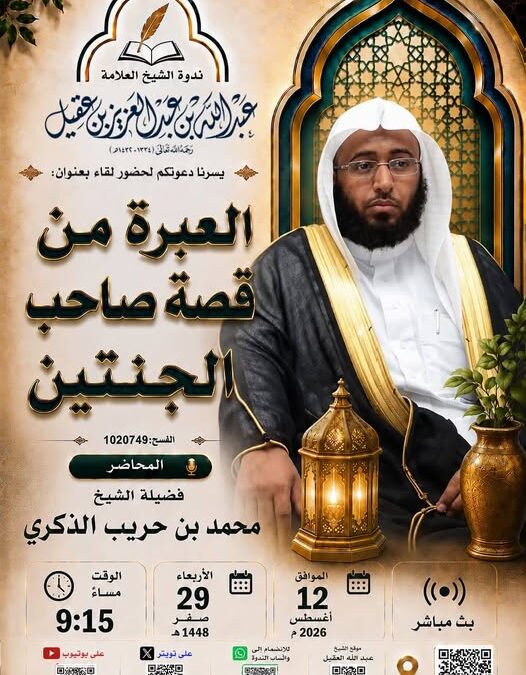 دعوةلحضورلقاءبعنوان(العبرةمن قصةأصحاب الجنتين)الشيخ محمد بن حريب الذكري