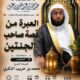 دعوةلحضورلقاءبعنوان(العبرةمن قصةأصحاب الجنتين)الشيخ محمد بن حريب الذكري