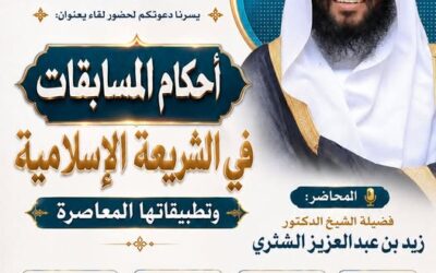 دعوةلحضورلقاءبعنوان(أحكام المسابقات في الشريعة الإسلاميةوتطبيقاتها المعاصرة-الشيخ د/زيدبن عبدالعزيزالشثري