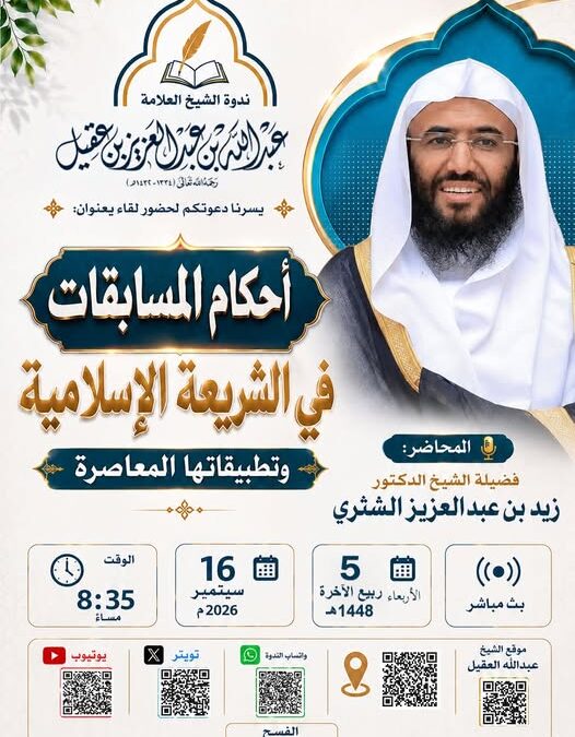 دعوةلحضورلقاءبعنوان(أحكام المسابقات في الشريعة الإسلاميةوتطبيقاتها المعاصرة-الشيخ د/زيدبن عبدالعزيزالشثري