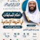 دعوةلحضورلقاءبعنوان(أحكام المسابقات في الشريعة الإسلاميةوتطبيقاتها المعاصرة-الشيخ د/زيدبن عبدالعزيزالشثري