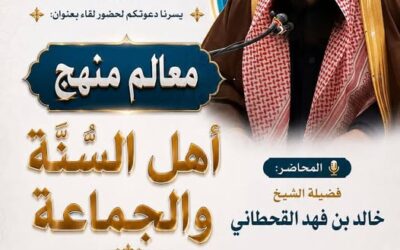 دعوةلحضورلقاءبعنوان معالم أهل السنة والجماعة للشيخ خالد بن فهد القحطاني