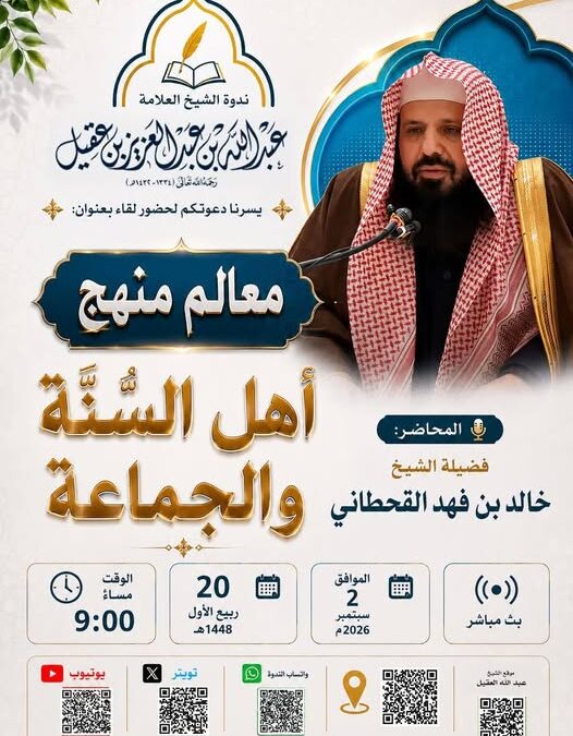 دعوةلحضورلقاءبعنوان معالم أهل السنة والجماعة للشيخ خالد بن فهد القحطاني