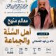 دعوةلحضورلقاءبعنوان معالم أهل السنة والجماعة للشيخ خالد بن فهد القحطاني