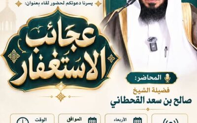 دعوة لحضور لقاء يعنوان عجائب الاستغفار -للشيخ صالح بن سعد القحطاني