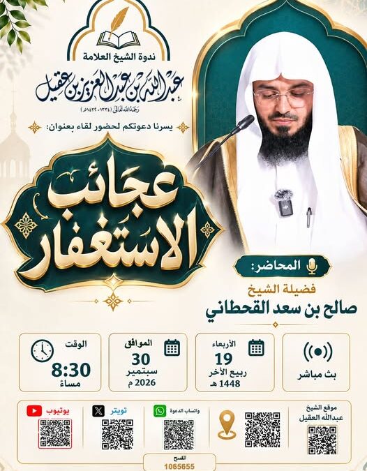 دعوة لحضور لقاء يعنوان عجائب الاستغفار -للشيخ صالح بن سعد القحطاني