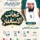 دعوة لحضور لقاء يعنوان عجائب الاستغفار -للشيخ صالح بن سعد القحطاني