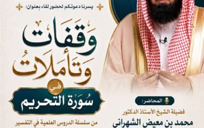 دعوةلحضورلقاءبعنوان وقفات وتأملات في سورة التحريم – الشيخ أ/د/ محمد بن معيض الشهراني