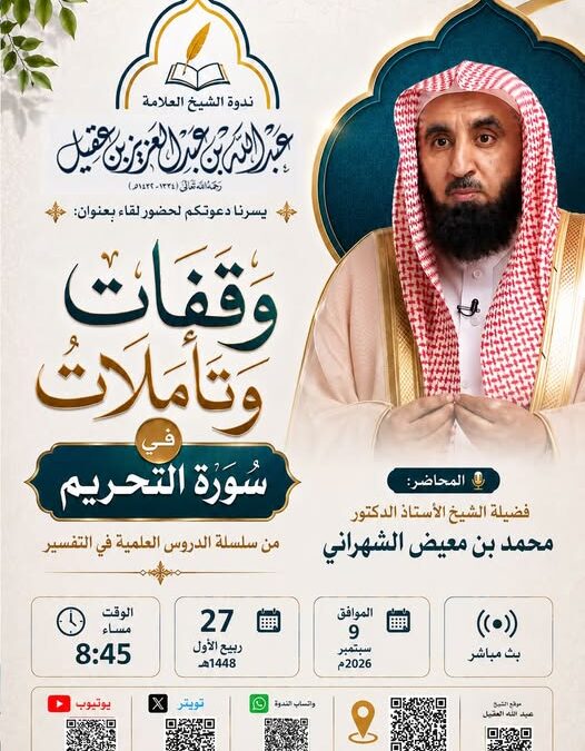 دعوةلحضورلقاءبعنوان وقفات وتأملات في سورة التحريم – الشيخ أ/د/ محمد بن معيض الشهراني