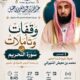 دعوةلحضورلقاءبعنوان وقفات وتأملات في سورة التحريم – الشيخ أ/د/ محمد بن معيض الشهراني