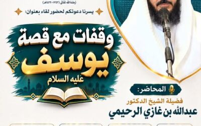 دعوةلحضورلقاء بعنوان وقفات مع قصة يوسف عليه السلام – الشيخ د/عبدالله بن غازي الرحيمي