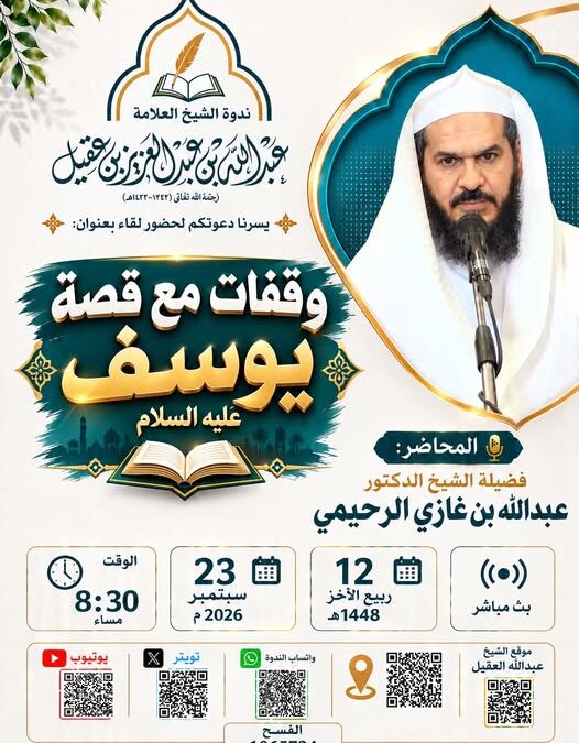 دعوةلحضورلقاء بعنوان وقفات مع قصة يوسف عليه السلام – الشيخ د/عبدالله بن غازي الرحيمي