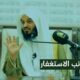 قصة الشيخ الذي قرر عليه بتر قدمة وماذا حصل له -مقطع من لقاء عجائب الاستغفار-الشيخ صالح القحطاني