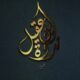 بناء الاسرة – الشيخ خالد بن عبدالعزيز الموزان