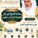 دعوةلحضورلقاءبعنوان(من أخبارالعلماءسماحةالشيخ ابن باز وفضيلة الشيخ ابن عقيل رحمهم الله انموذجا)أ/د/علي الشبل