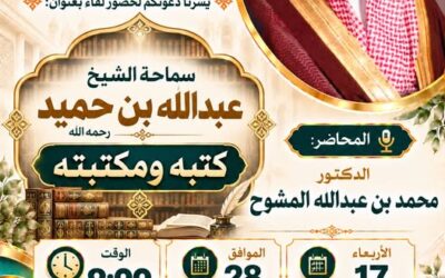 دعوةلحضورلقاء بعنوان سماحةالشيخ ابن حميد رحمه الله كتبه ومكتبته-د/محمدبن عبدالله المشوح