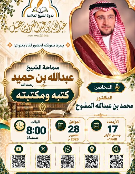 دعوةلحضورلقاء بعنوان سماحةالشيخ ابن حميد رحمه الله كتبه ومكتبته-د/محمدبن عبدالله المشوح