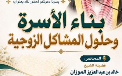 دعوة لحضور لقاء بعنوان بناء الاسرة وحلول المشاكل الزوجية للشيخ خالد بن عبدالعزيز الموزان