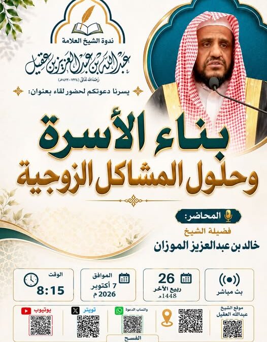 دعوة لحضور لقاء بعنوان بناء الاسرة وحلول المشاكل الزوجية للشيخ خالد بن عبدالعزيز الموزان