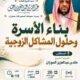 دعوة لحضور لقاء بعنوان بناء الاسرة وحلول المشاكل الزوجية للشيخ خالد بن عبدالعزيز الموزان