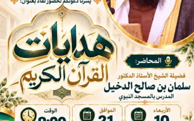 دعوة لحضور لقاء بعنوان هدايات القرآن الكريم للشيخ أ/د/ سلمان بن صالح الدخيل في ندوة الشيخ عبدالله العقيل رحمه الله
