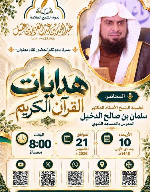 دعوة لحضور لقاء بعنوان هدايات القرآن الكريم للشيخ أ/د/ سلمان بن صالح الدخيل في ندوة الشيخ عبدالله العقيل رحمه الله