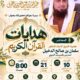 دعوة لحضور لقاء بعنوان هدايات القرآن الكريم للشيخ أ/د/ سلمان بن صالح الدخيل في ندوة الشيخ عبدالله العقيل رحمه الله