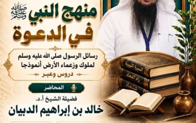 دعوةلحضورلقاءبعنوان منهج النبيﷺفي الدعوة-رسائل الرسولﷺلملوك وزعماءالارض انموذجادروس وعبر -أ/د/خالدالدبيان