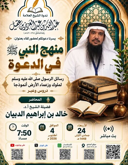 دعوةلحضورلقاءبعنوان منهج النبيﷺفي الدعوة-رسائل الرسولﷺلملوك وزعماءالارض انموذجادروس وعبر -أ/د/خالدالدبيان