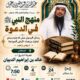 دعوةلحضورلقاءبعنوان منهج النبيﷺفي الدعوة-رسائل الرسولﷺلملوك وزعماءالارض انموذجادروس وعبر -أ/د/خالدالدبيان